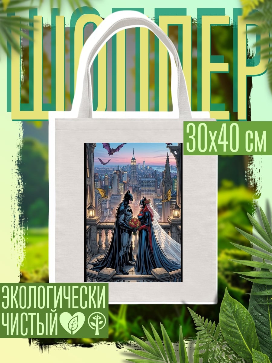 Шоппер Бэтмен и Женщина-кошка