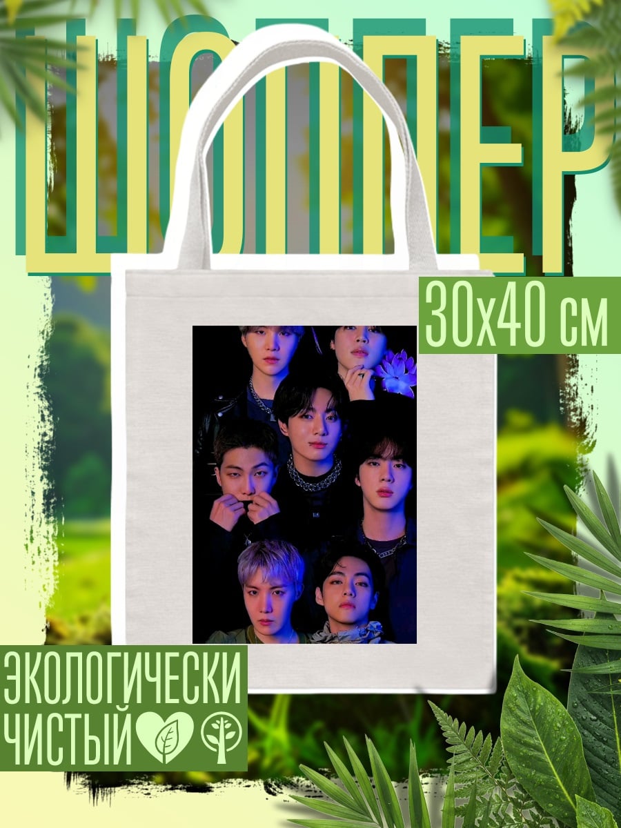 Шоппер Группа BTS