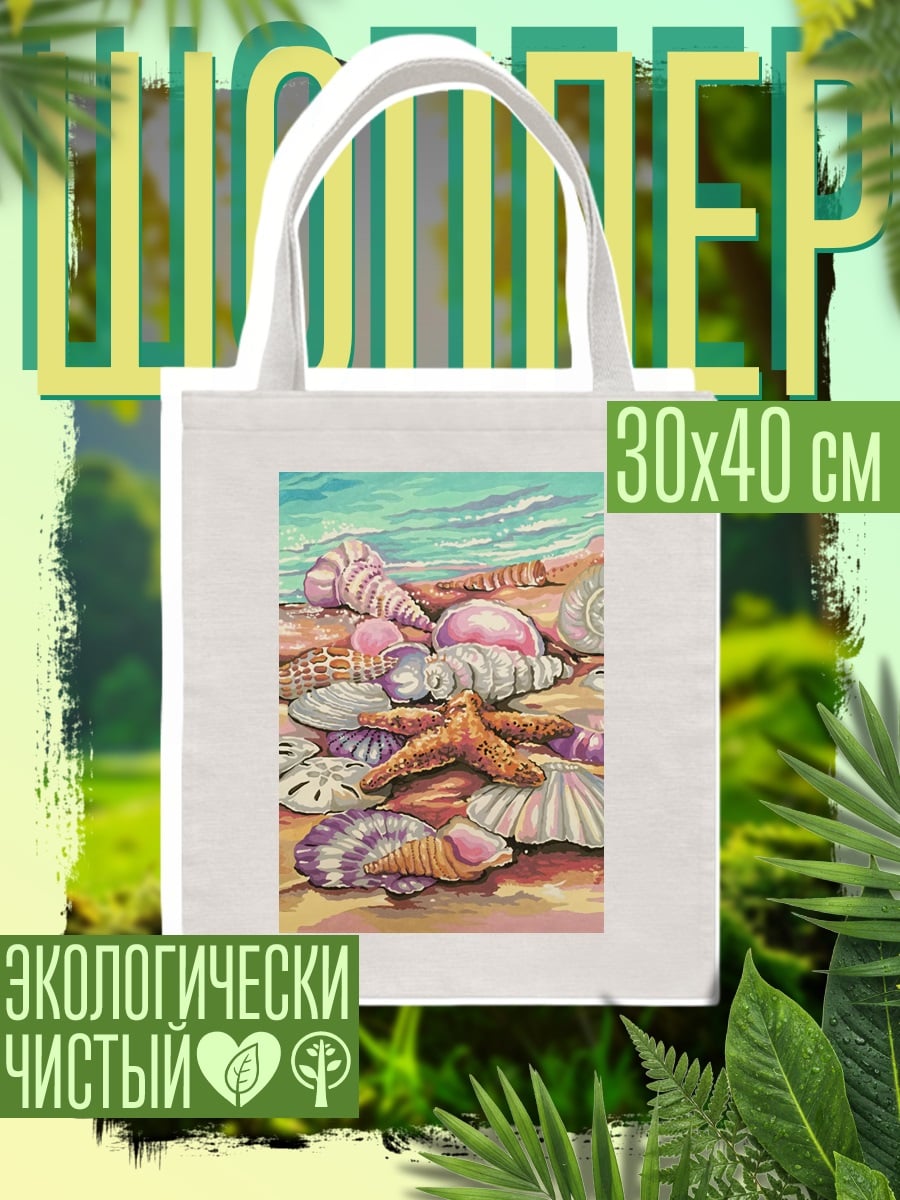 Шоппер Морские ракушки и звезда