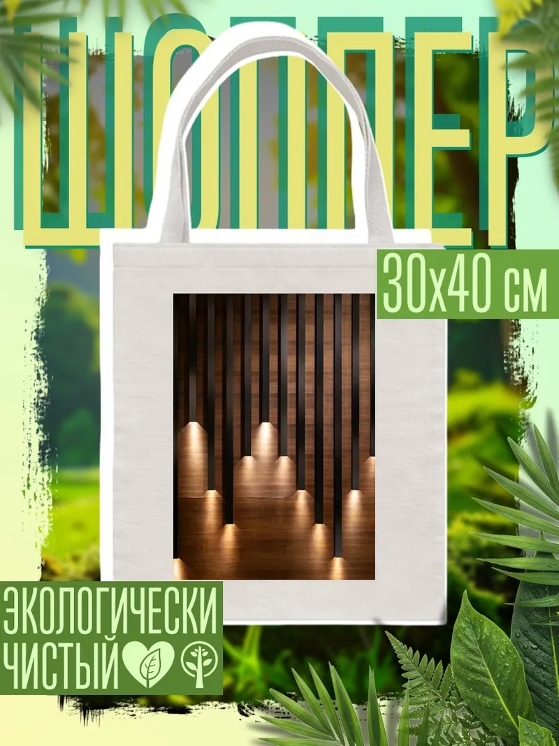 Шоппер Свет в темноте