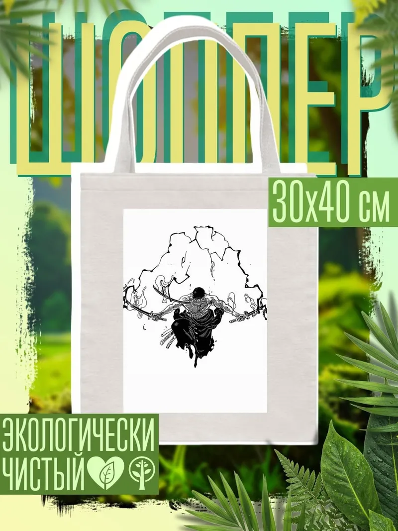 Шоппер Зоро