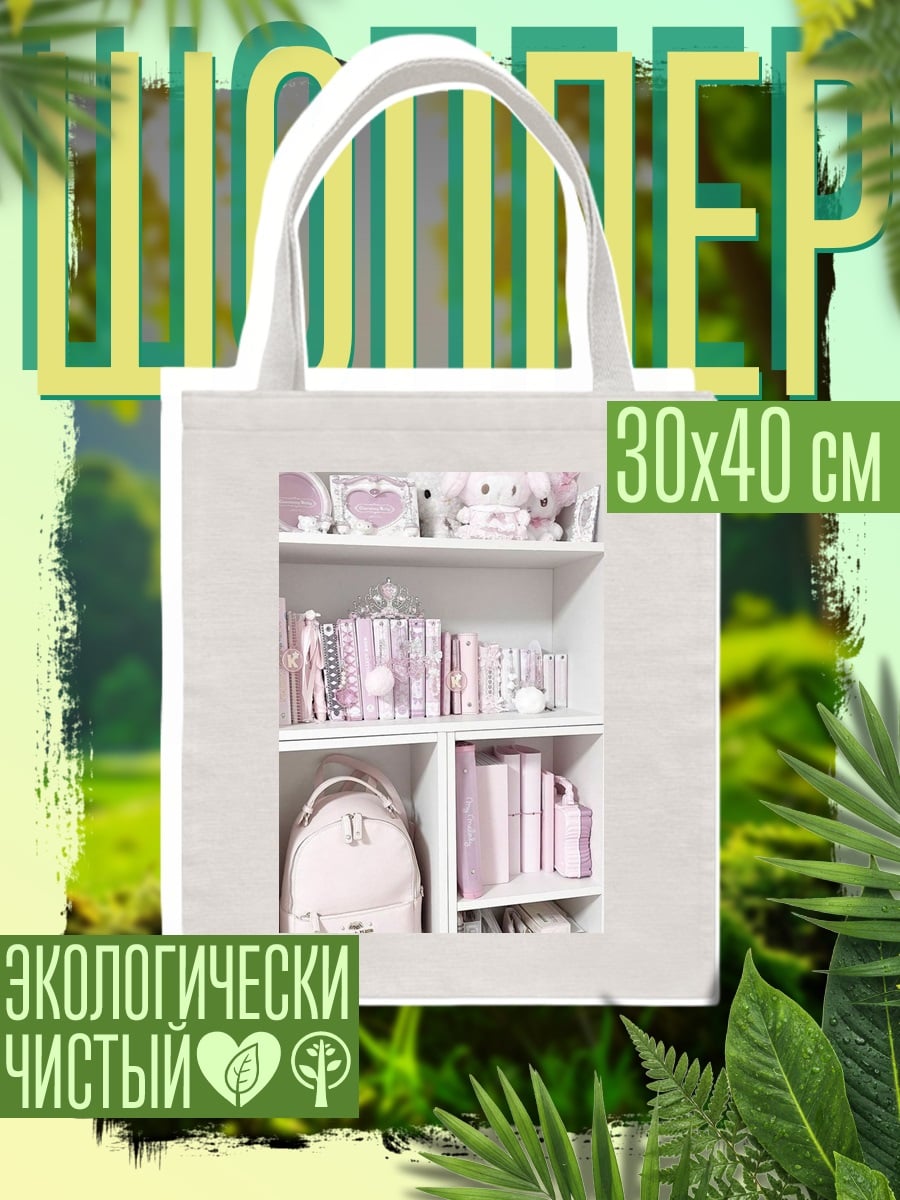 Шоппер Розовые полки с вещами