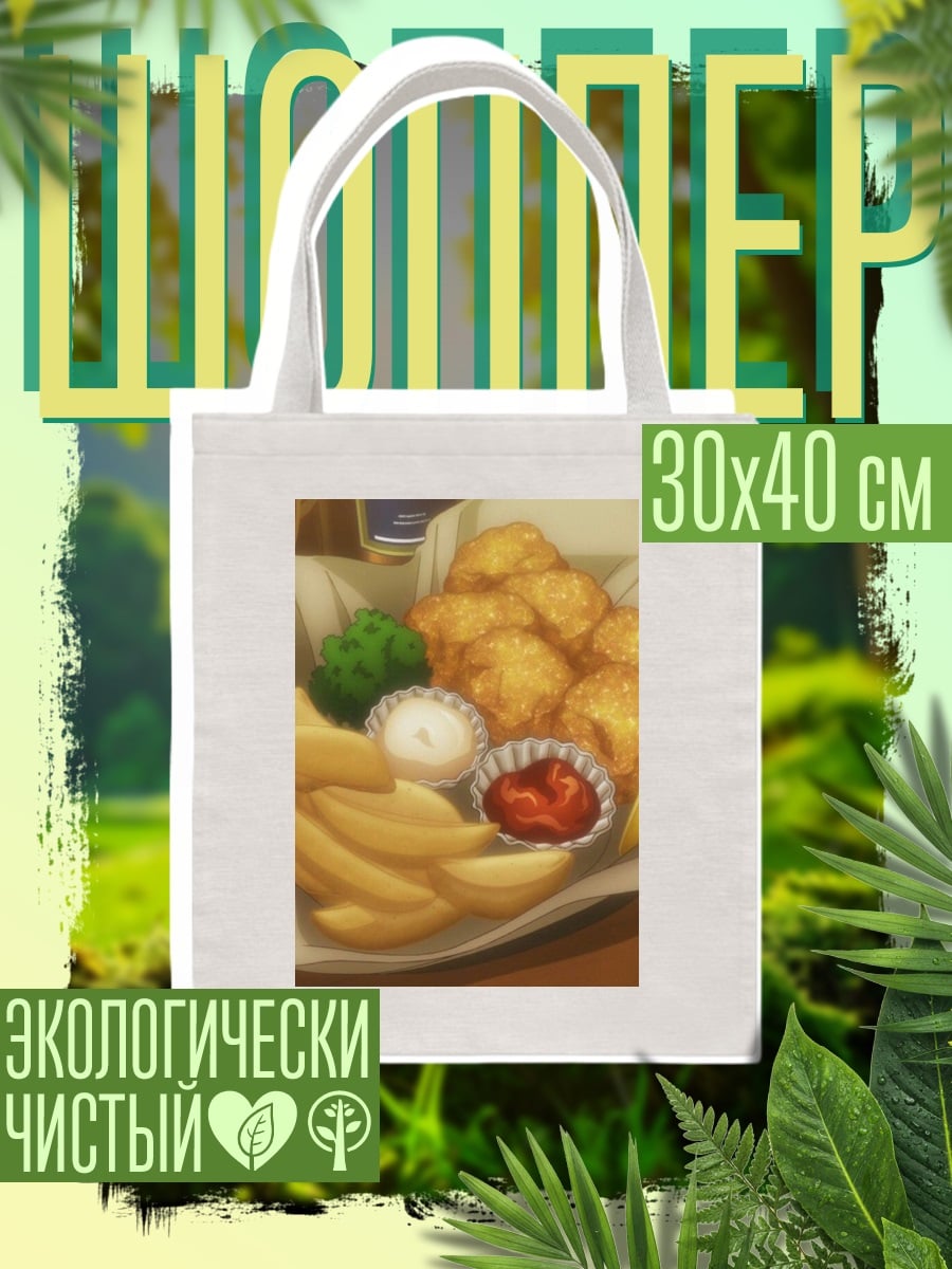 Шоппер Рыба и картошка фри