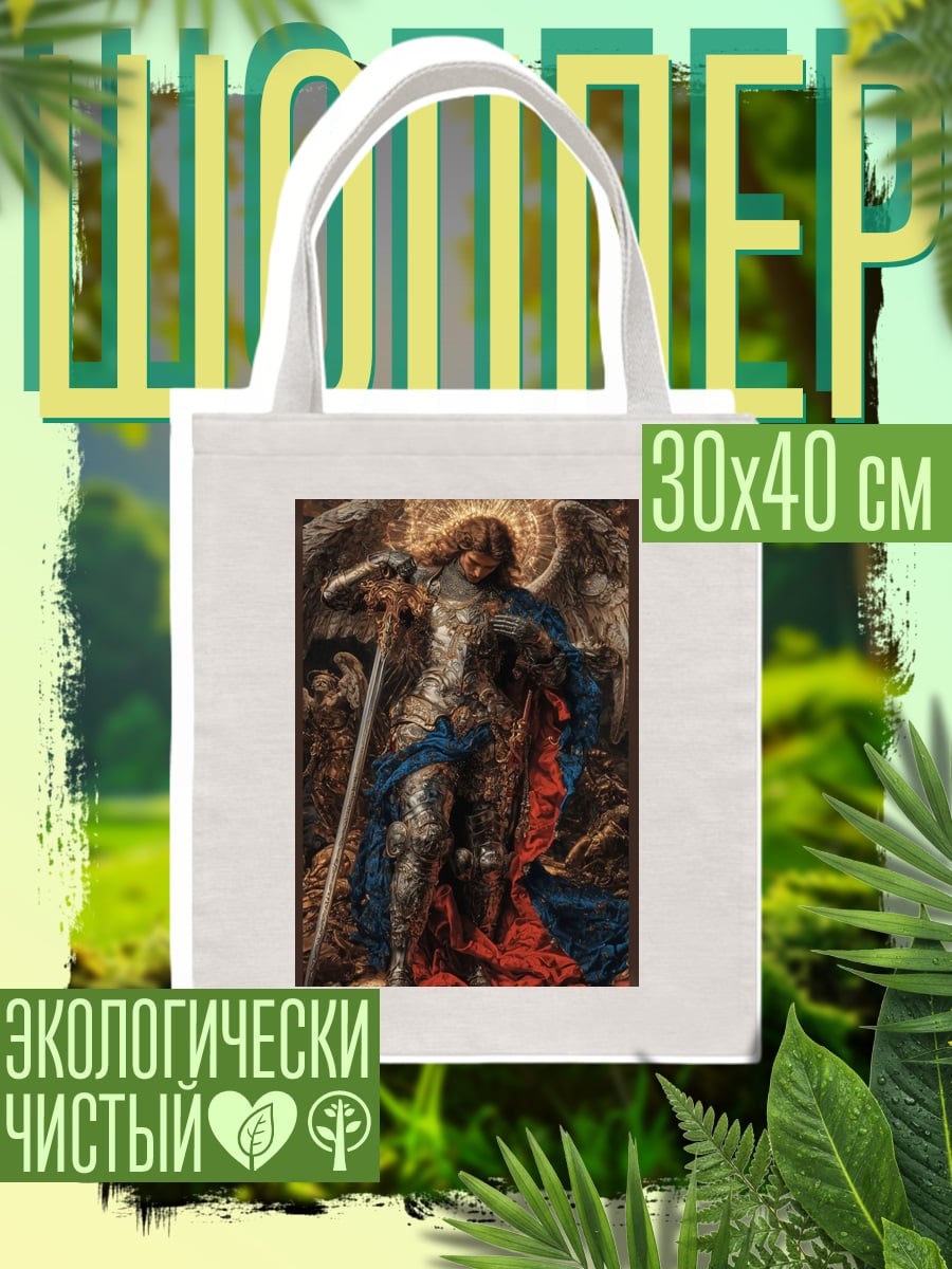 Шоппер Архангел Михаил