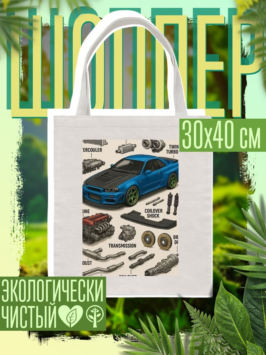Шоппер Nissan GT-R Skyline R4