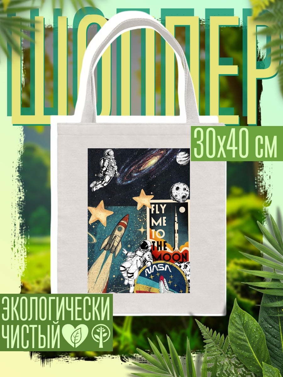 Шоппер Космическое путешествие