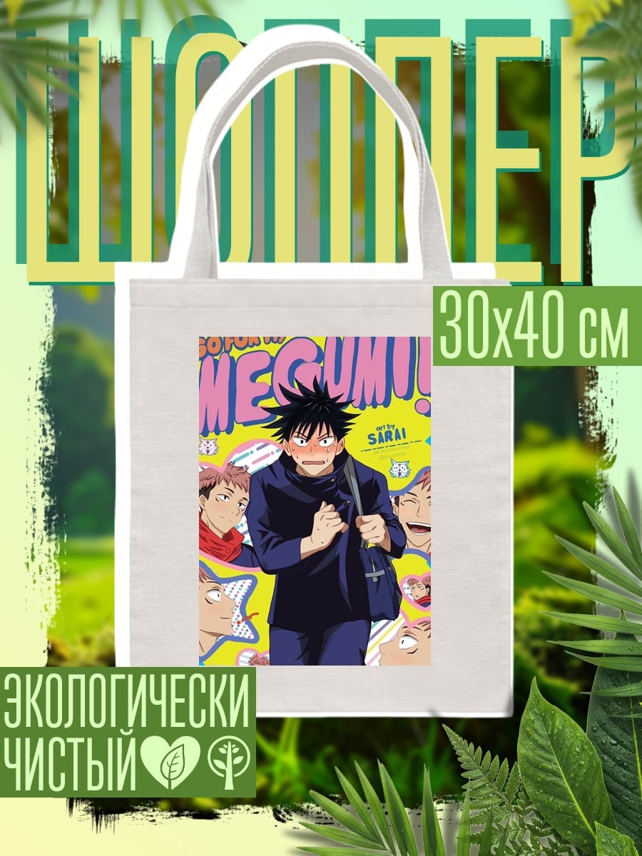 Шоппер Персонаж Мэгуми из Jujutsu Kaisen