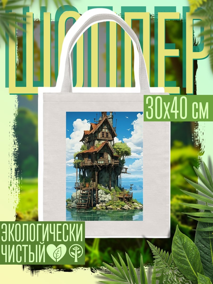 Шоппер Дом на острове