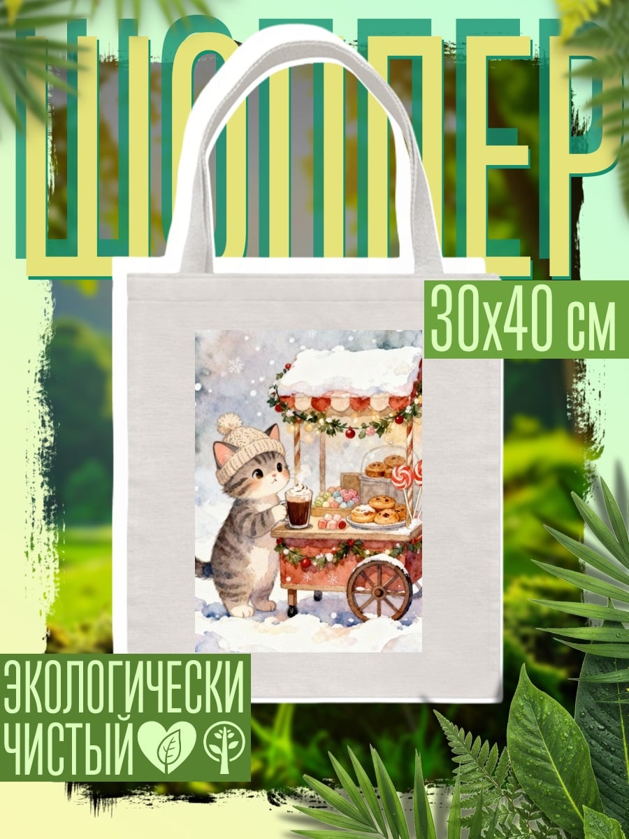 Шоппер Котёнок и зимний киоск