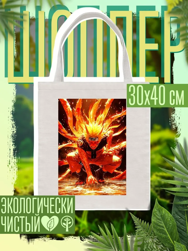 Шоппер Наруто девятихвостый
