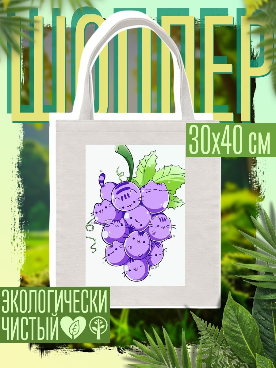 Шоппер Виноград из котиков