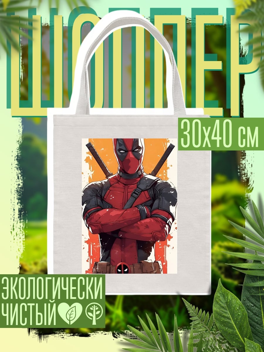 Шоппер Дэдпул