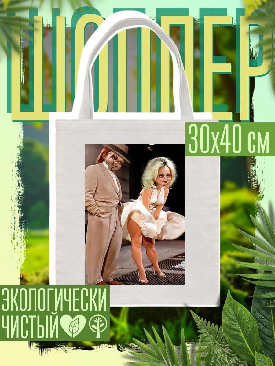 Шоппер Кукла Мэрилин Монро