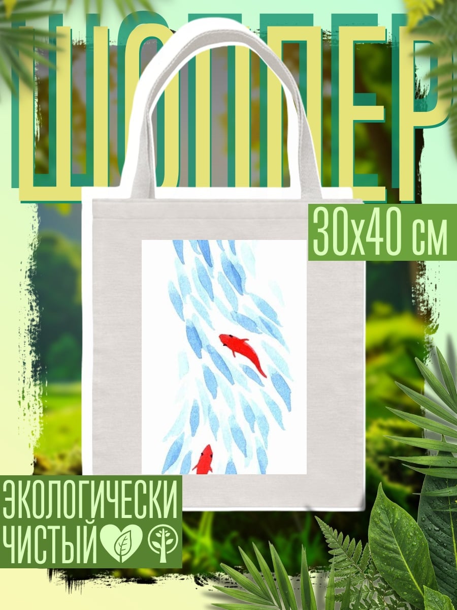 Шоппер Красные рыбы в воде