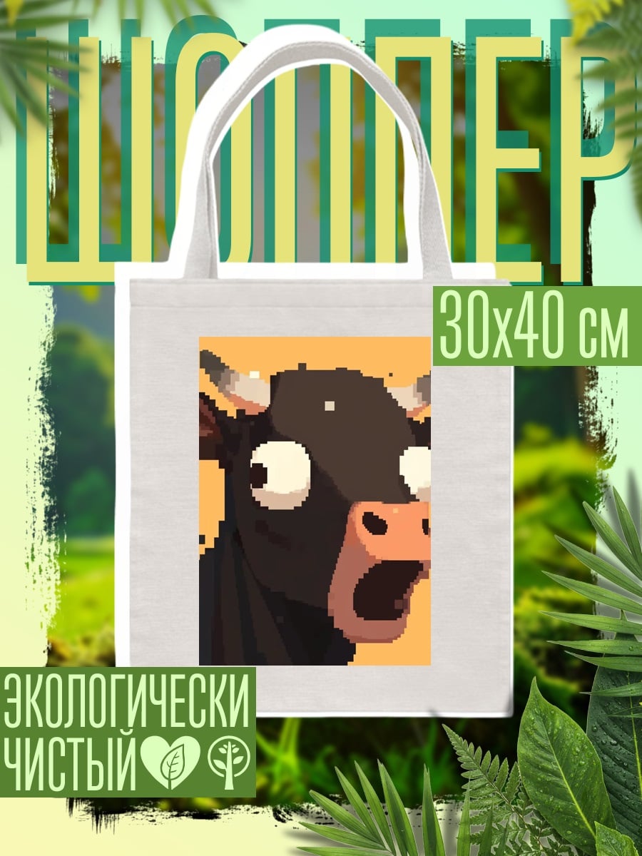 Шоппер Бык в шоке