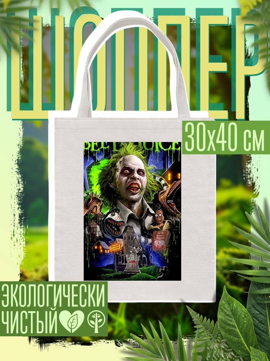 Шоппер Битлджус