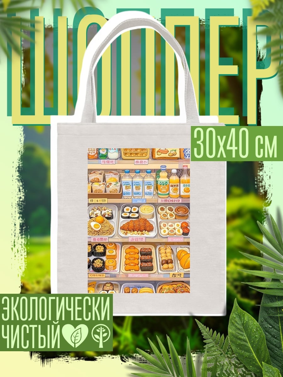Шоппер Японский супермаркет еды