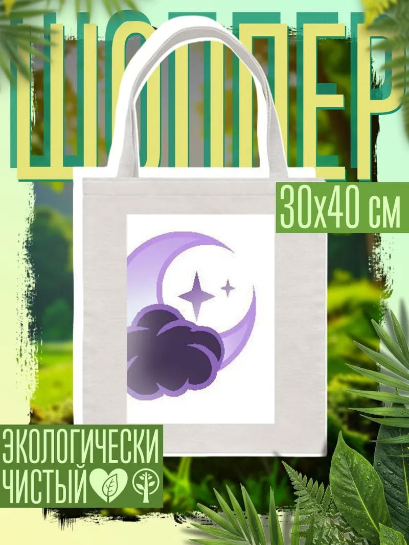 Шоппер Ночное небо