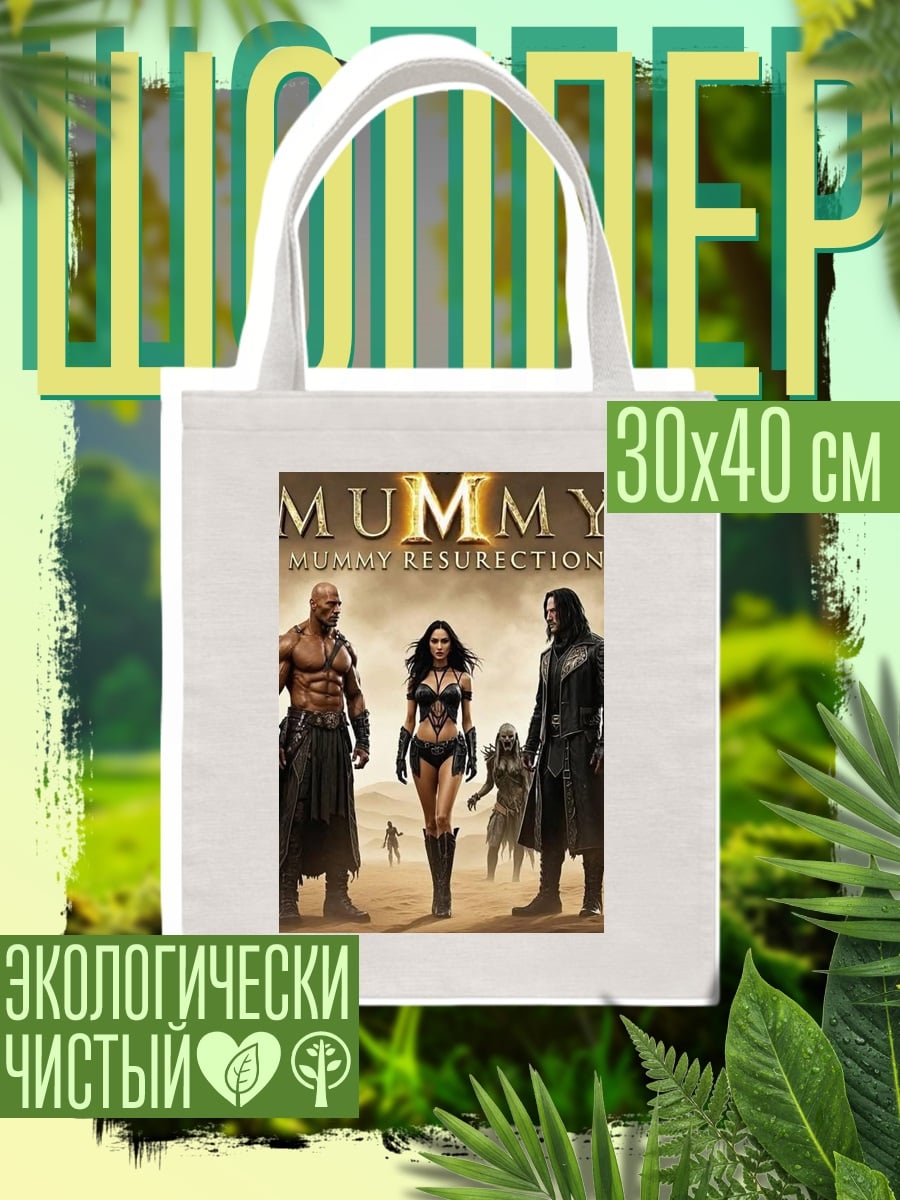 Шоппер Мумия Воскрешение