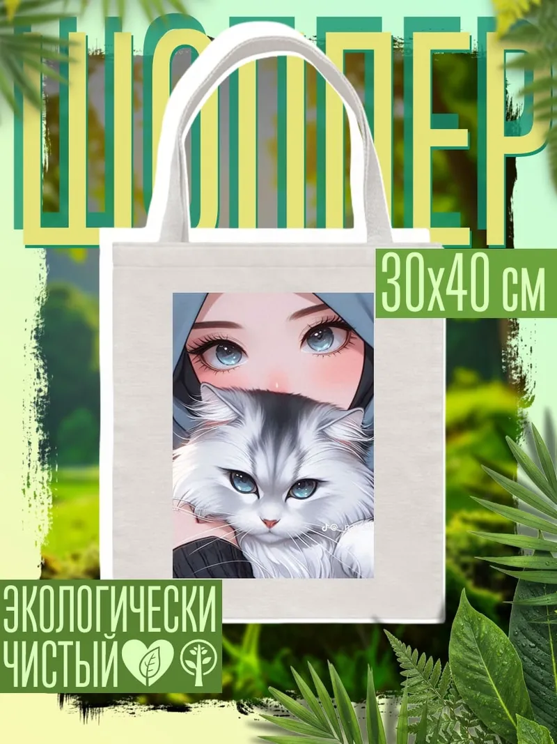 Шоппер Девушка с котом