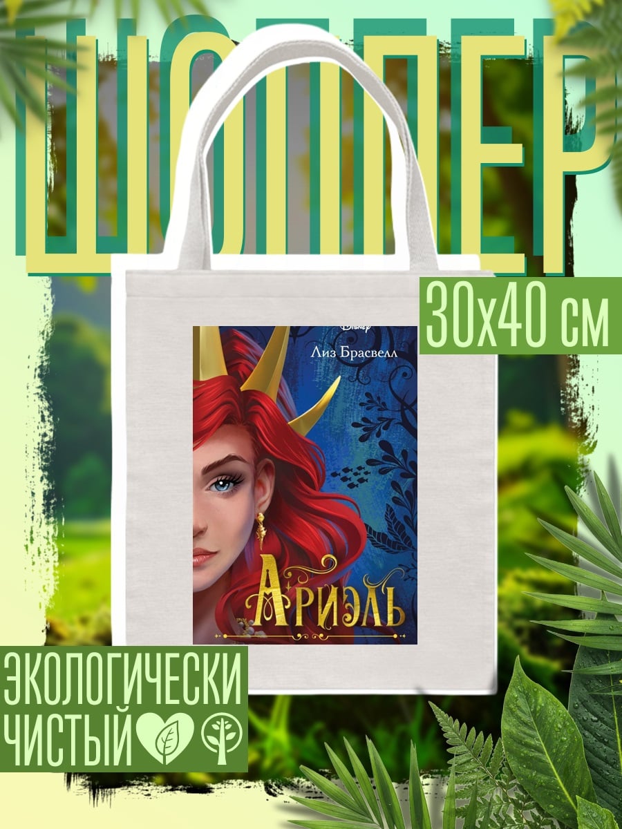 Шоппер Ариэль другая история