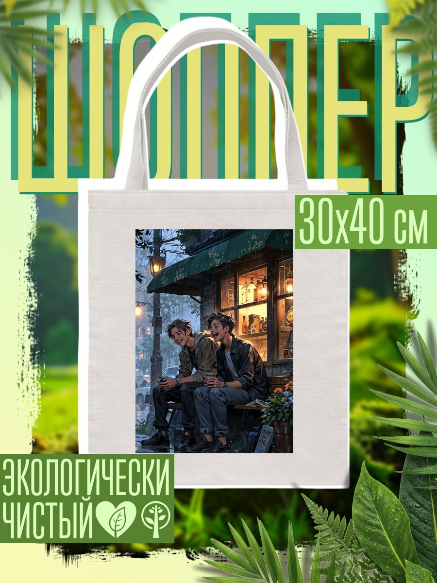 Шоппер Двое друзей у кафе