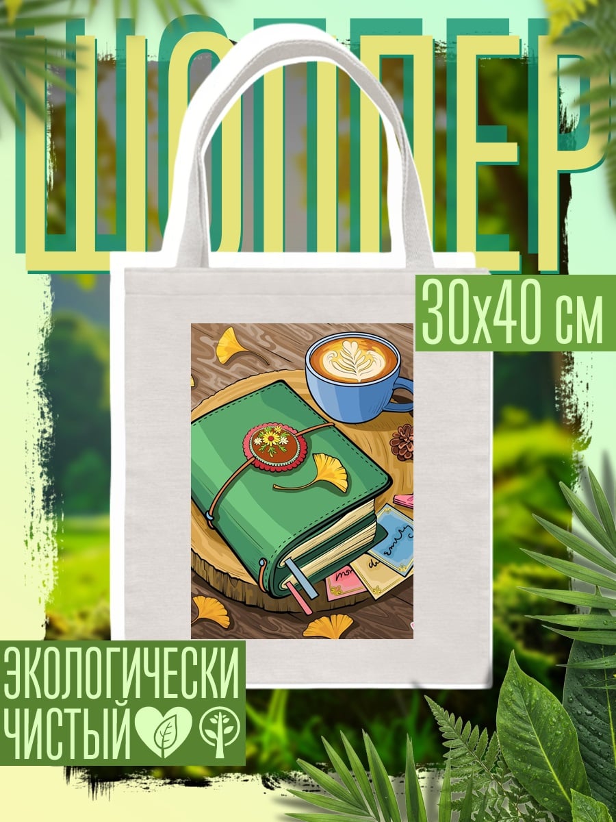 Шоппер Записная книжка и кофе