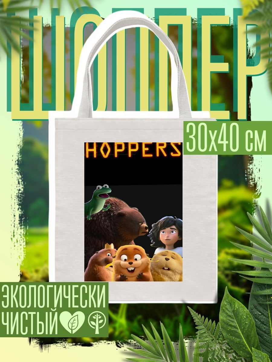 Шоппер Приключения муравьев Хопперс