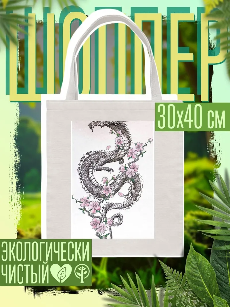 Шоппер Дракон и сакура