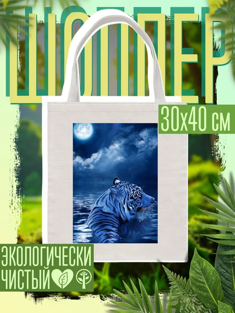 Шоппер Синий тигр в воде