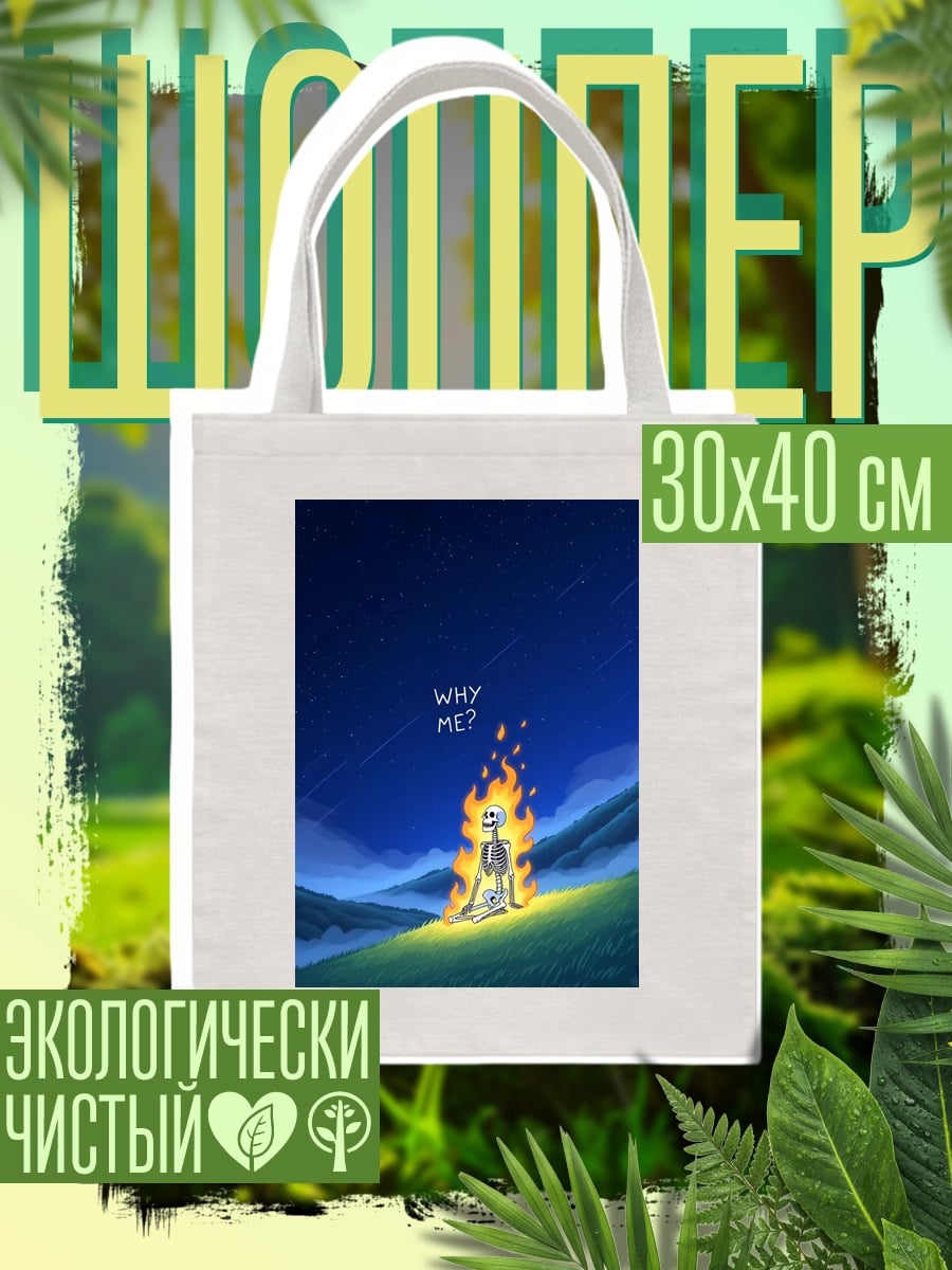 Шоппер Скелет у костра