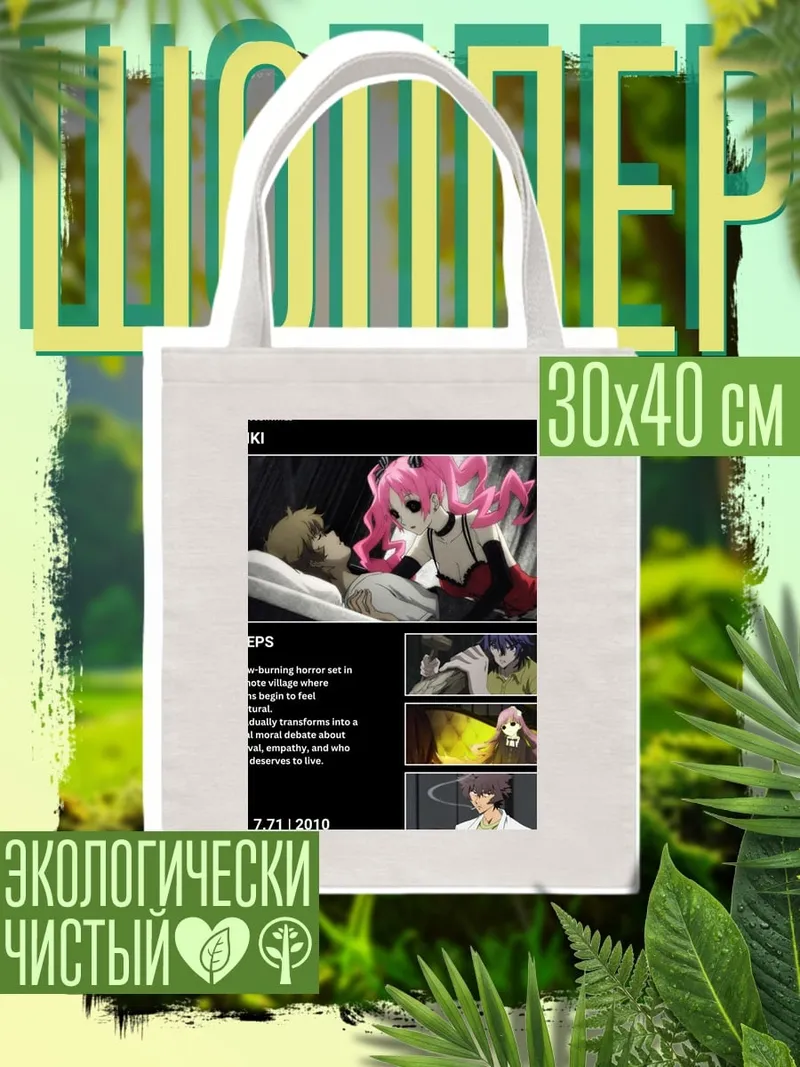 Шоппер Аниме Шики
