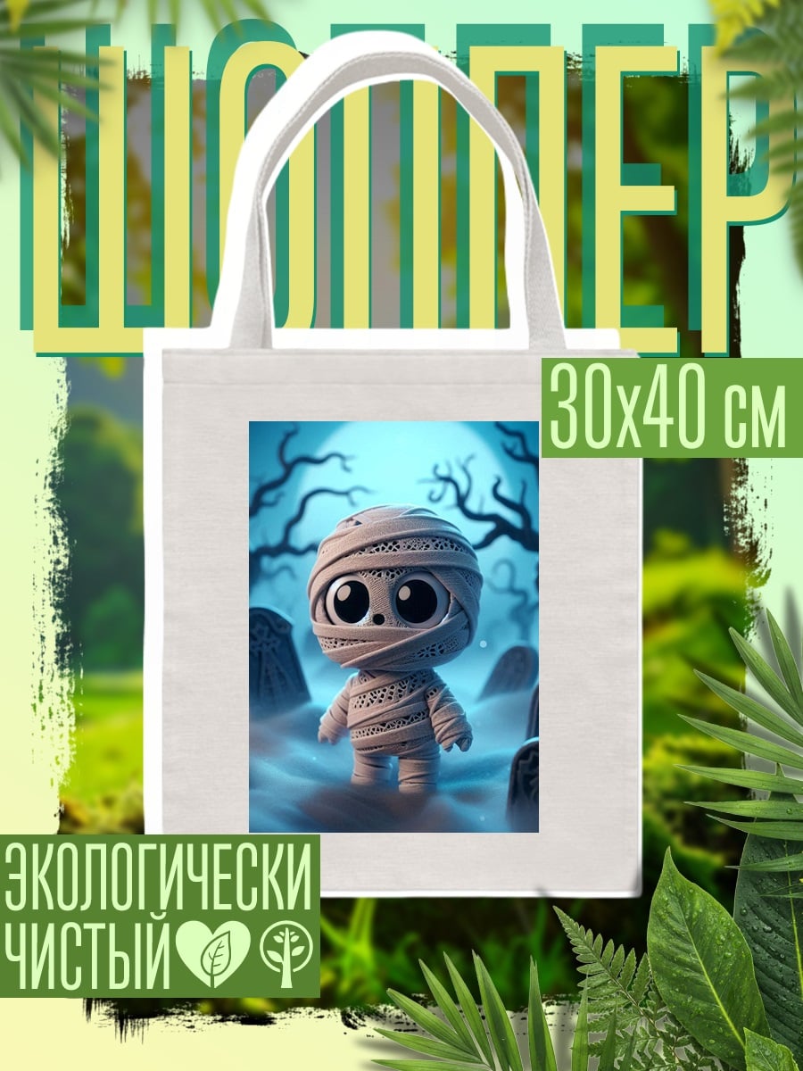 Шоппер Маленькая мумия