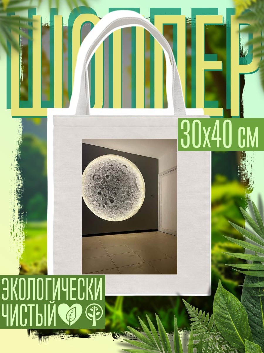 Шоппер Луна в комнате