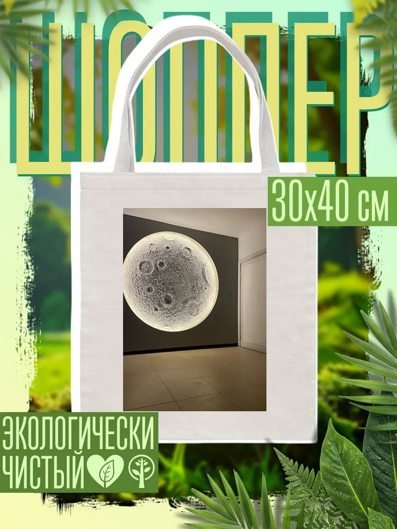 Шоппер Луна в комнате