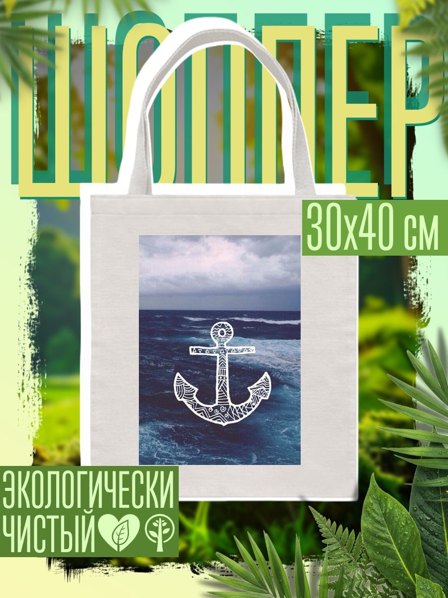Шоппер Якорь в море