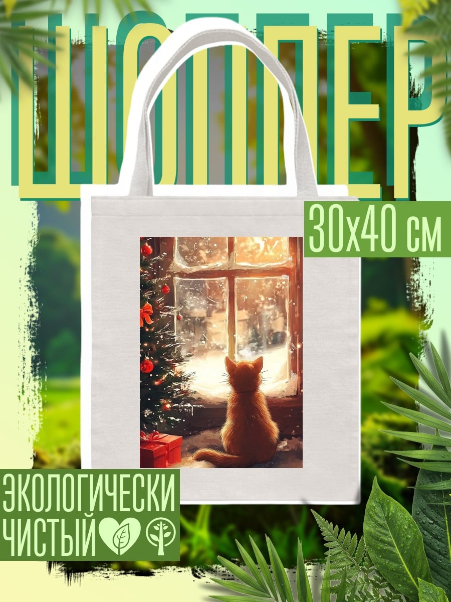 Шоппер Кот у окна