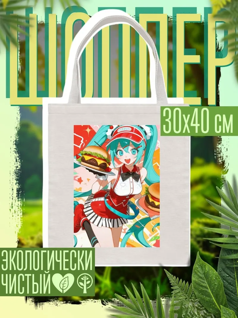 Шоппер Аниме девушка с бургерами