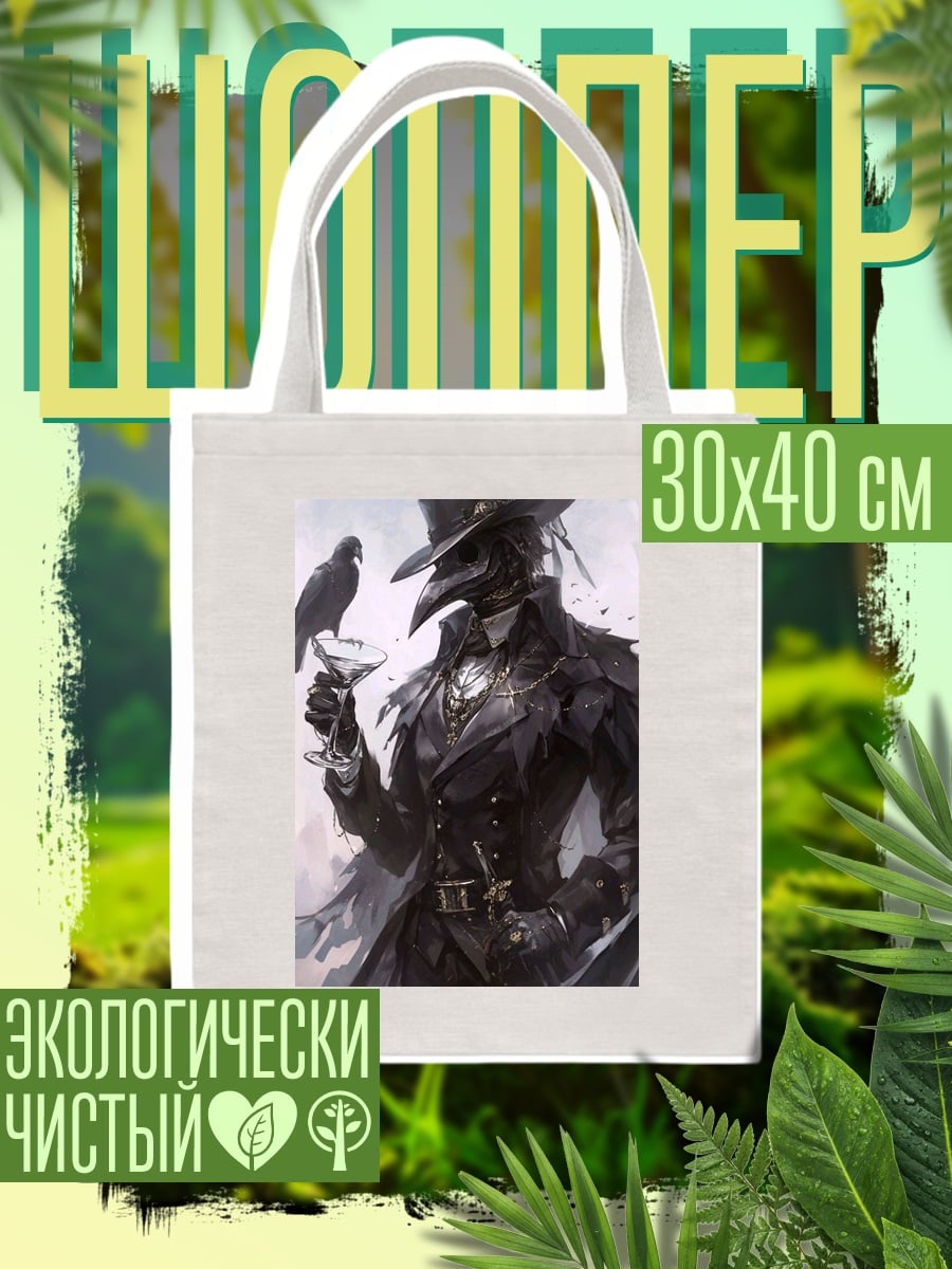 Шоппер Чумовой доктор