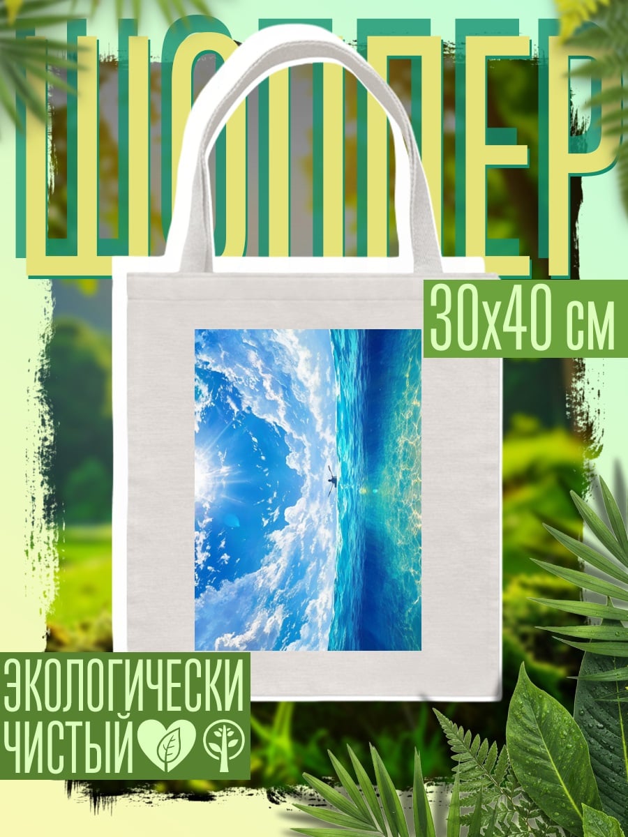 Шоппер Небо и море