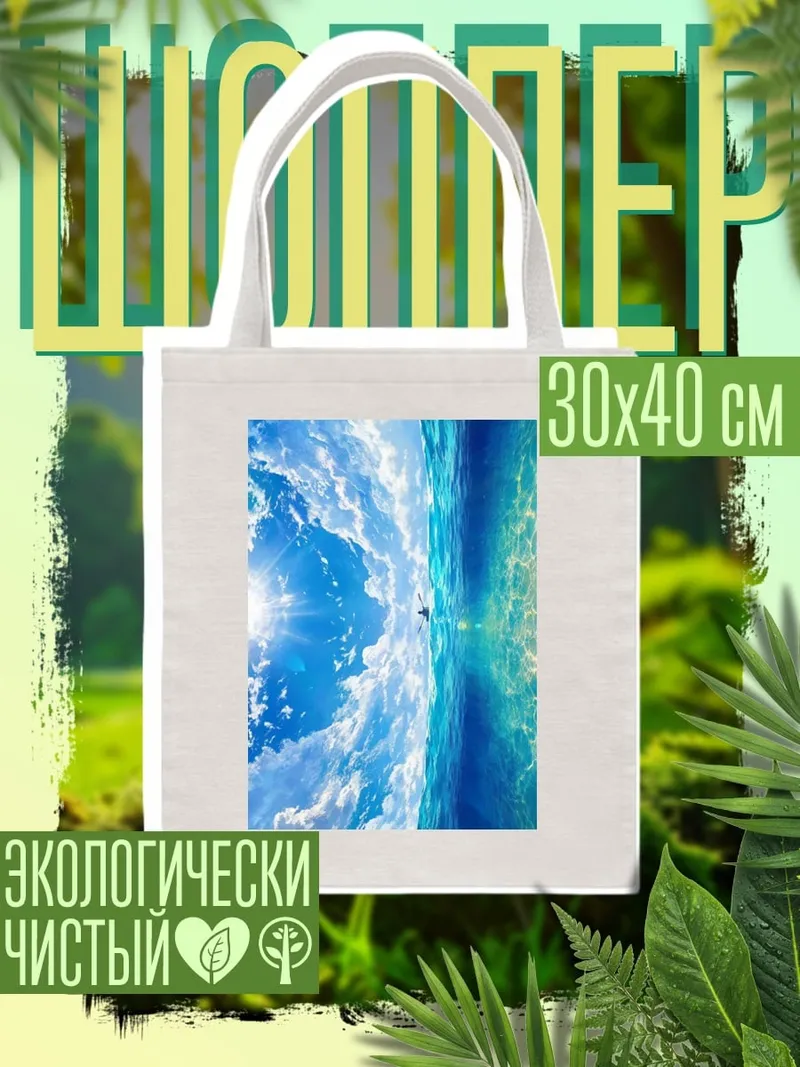 Шоппер Небо и море