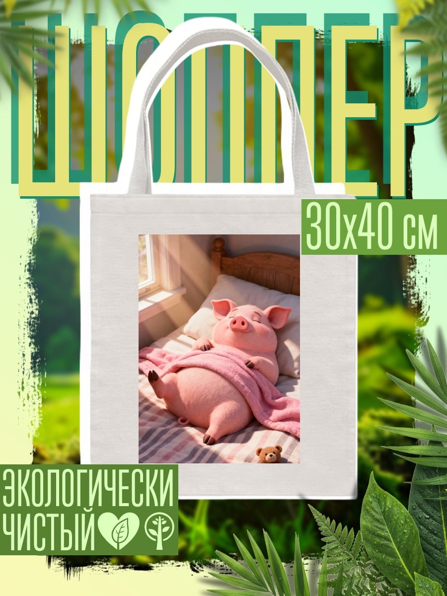 Шоппер Спящий поросенок в кровати