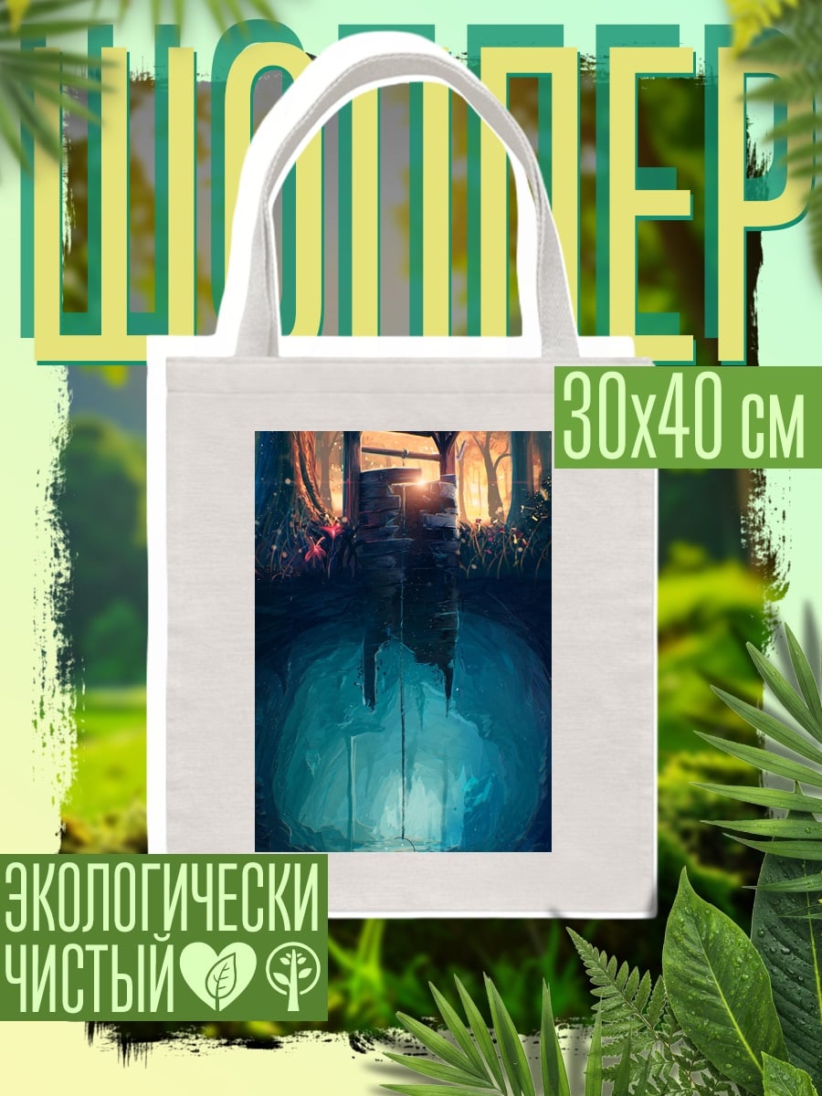 Шоппер Колодец в лесу
