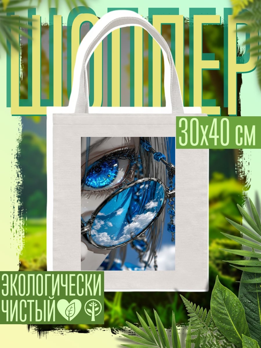 Шоппер Девушка с глазами космоса