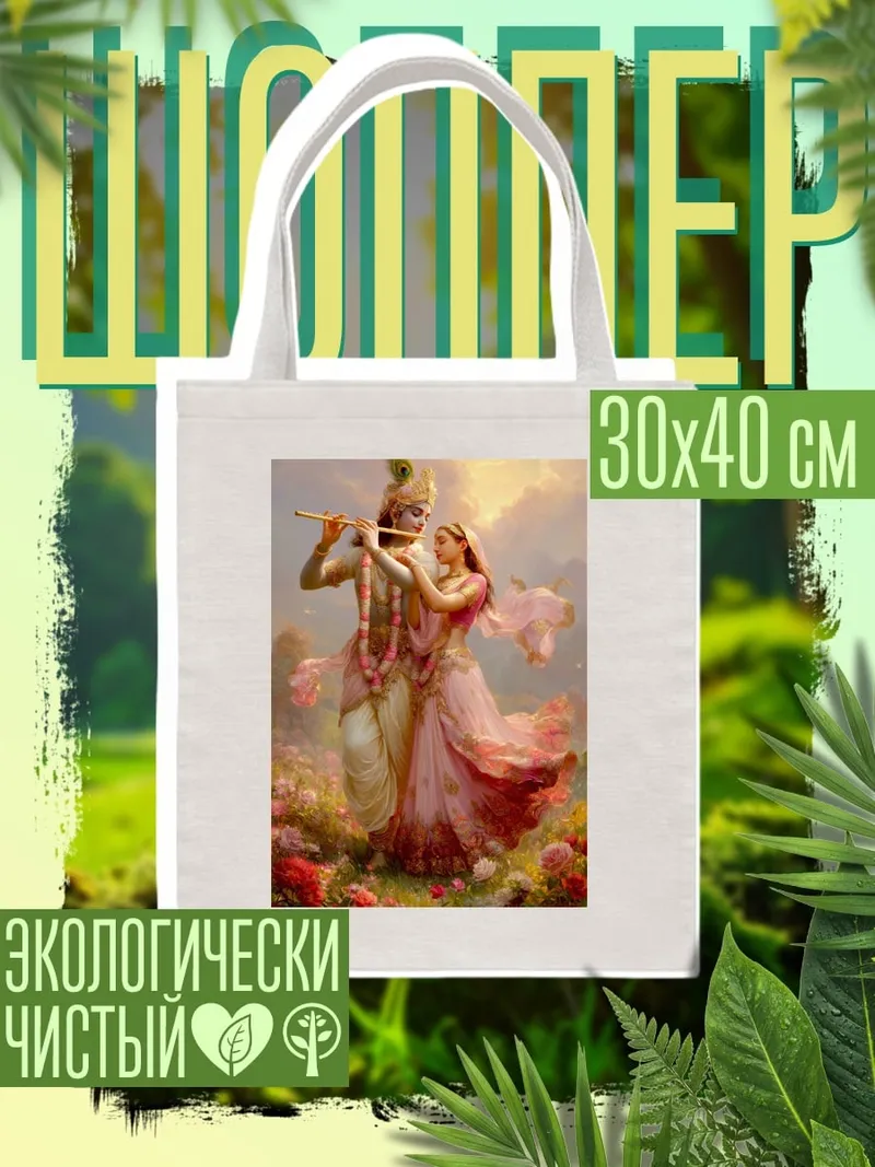 Шоппер Радха и Кришна