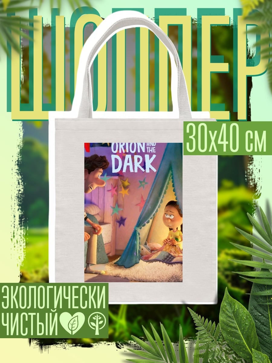 Шоппер Орион и Тьма