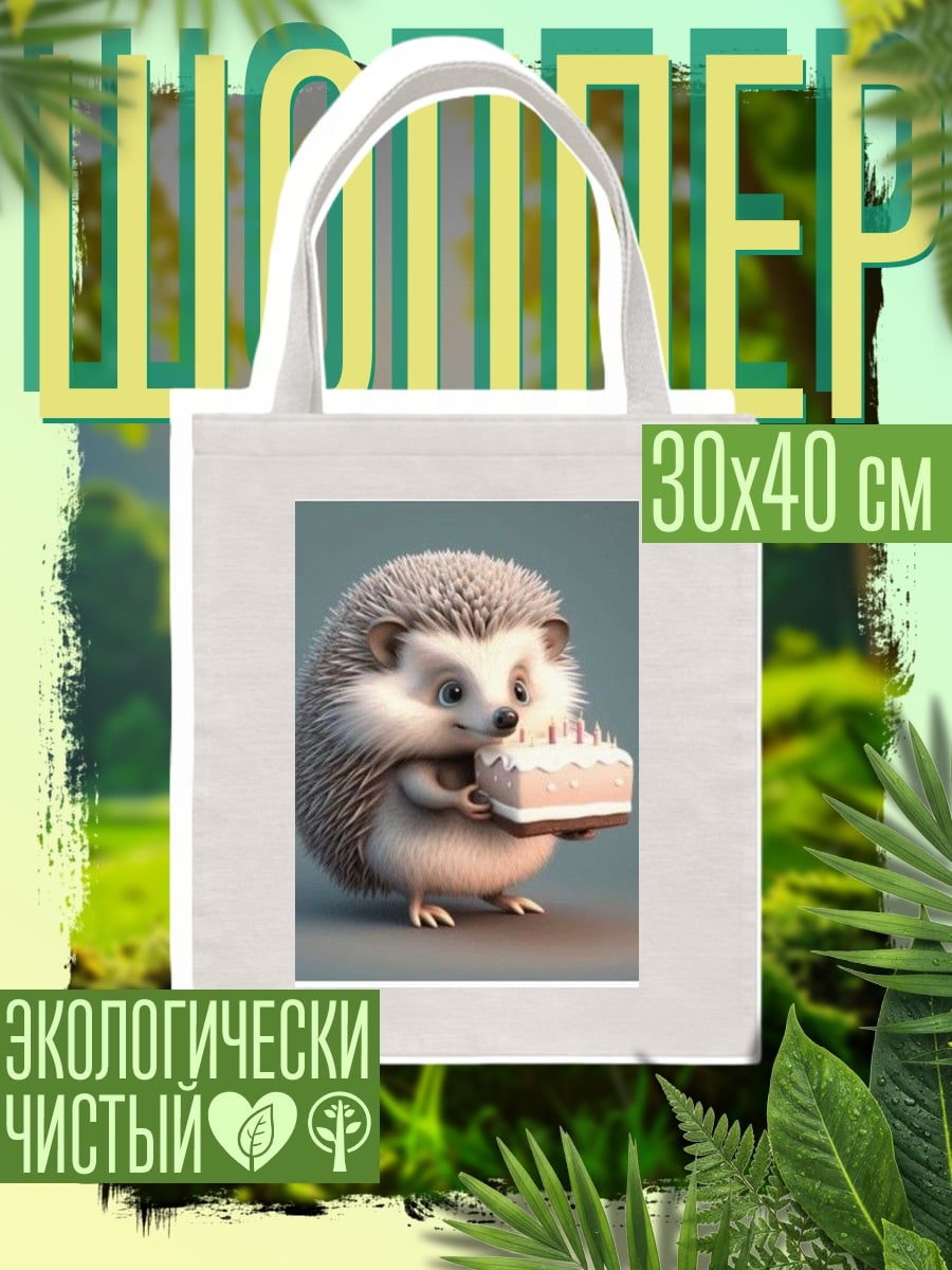 Шоппер Ёжик с тортом