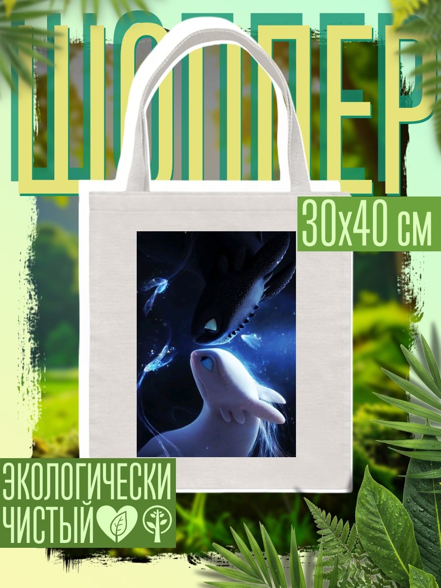 Шоппер Беззубик и Дневная Фурия