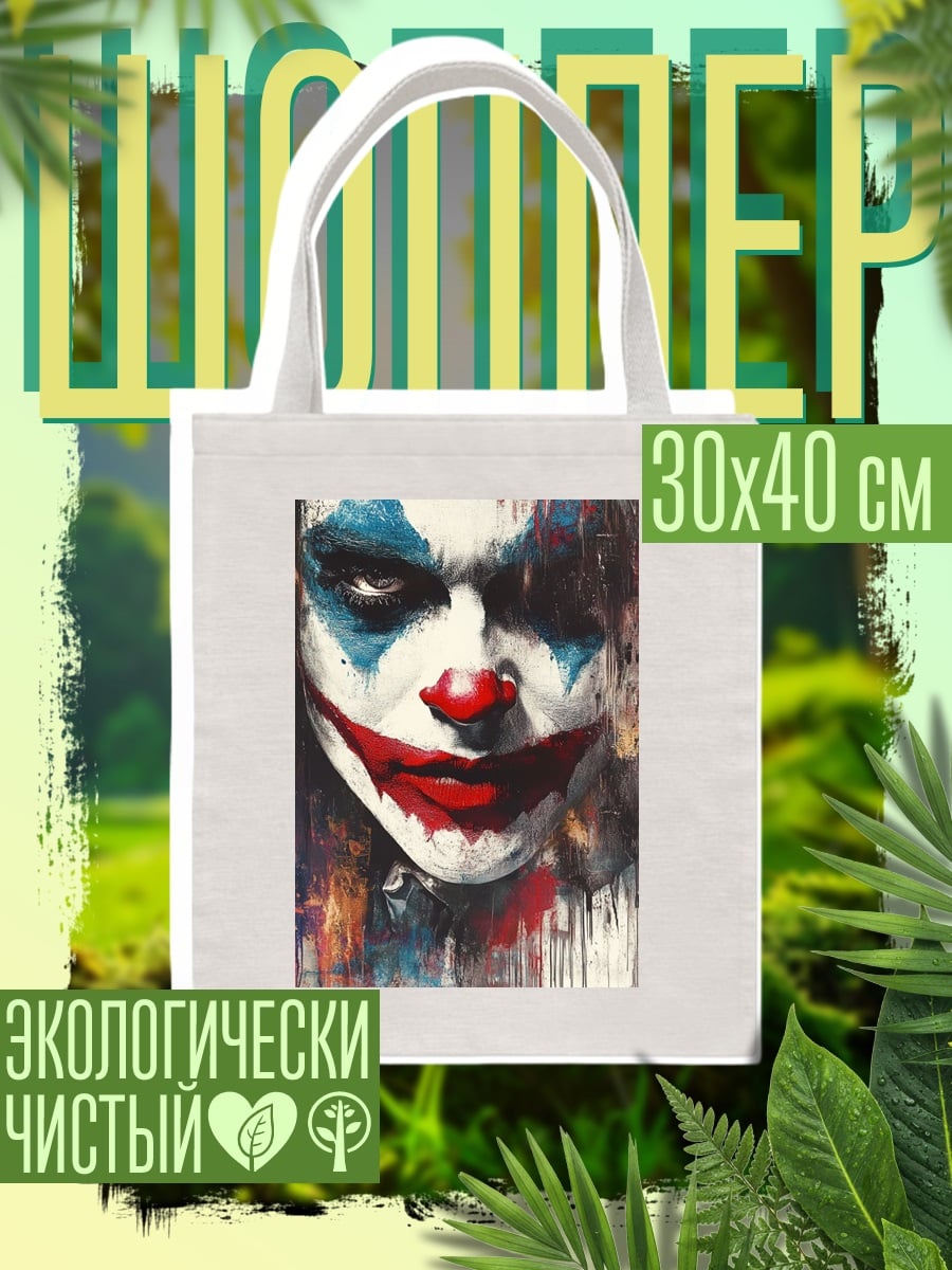 Шоппер Джокер арт