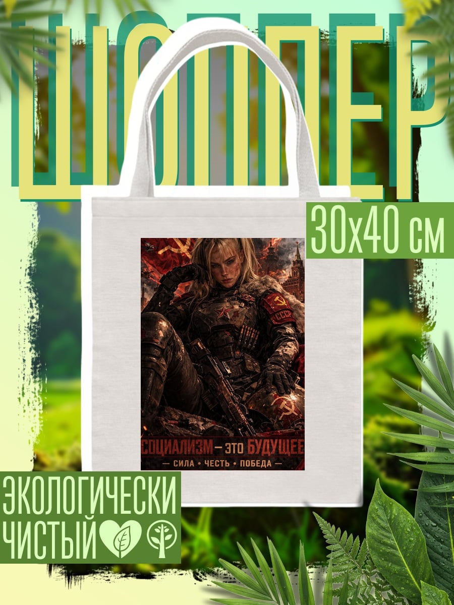 Шоппер Советская девушка
